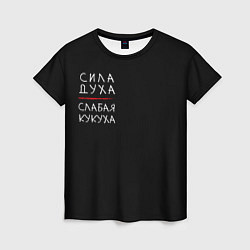 Футболка женская Сила духа, слабая кукуха, цвет: 3D-принт