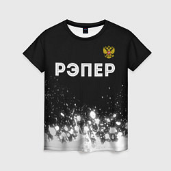 Женская футболка Рэпер из России и герб РФ: символ сверху