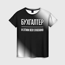 Футболка женская Бухгалтер и этим все сказано: на темном, цвет: 3D-принт