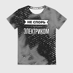 Футболка женская Не спорь с лучшим электриком - на темном фоне, цвет: 3D-принт