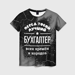 Женская футболка Лучший бухгалтер всех времён и народов
