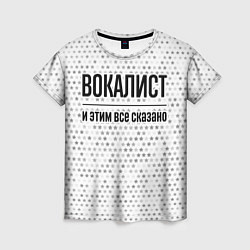 Женская футболка Вокалист и этим все сказано: на светлом