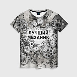 Женская футболка Лучший механик