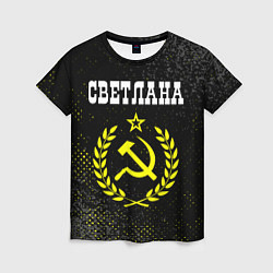 Футболка женская Светлана и желтый символ СССР со звездой, цвет: 3D-принт