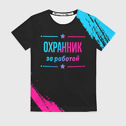 Футболка женская Охранник за работой - неоновый градиент, цвет: 3D-принт