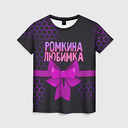 Футболка женская Ромкина любимка - соты, цвет: 3D-принт