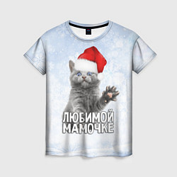 Футболка женская Любимой мамочке - котик, цвет: 3D-принт