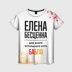 Футболка женская Елена бесценна, а для всего остального есть бабло, цвет: 3D-принт