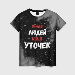 Футболка женская Меньше людей больше уточек, цвет: 3D-принт