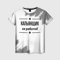 Футболка женская Кальянщик за работой - на светлом фоне, цвет: 3D-принт