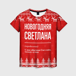 Футболка женская Новогодняя Светлана: свитер с оленями, цвет: 3D-принт
