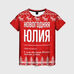 Футболка женская Новогодняя Юлия: свитер с оленями, цвет: 3D-принт