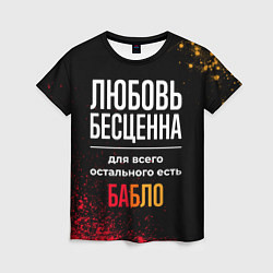 Футболка женская Любовь бесценна, а для всего остального есть деньг, цвет: 3D-принт