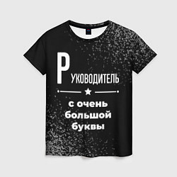 Футболка женская Руководитель с очень большой буквы на темном фоне, цвет: 3D-принт