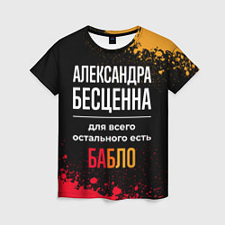 Футболка женская Александра бесценна, а для всего остального есть д, цвет: 3D-принт