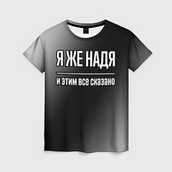 Футболка женская Я же Надя и этим всё сказано: на темном, цвет: 3D-принт
