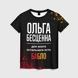 Женская футболка Ольга бесценна, а для всего остального есть деньги