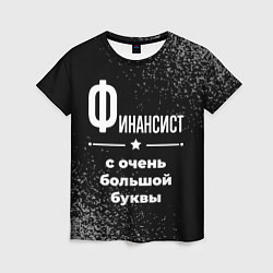 Футболка женская Финансист с очень большой буквы на темном фоне, цвет: 3D-принт