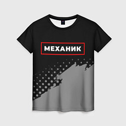 Женская футболка Механик - в красной рамке на темном