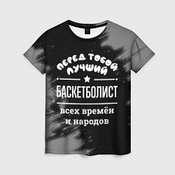 Женская футболка Лучший баскетболист всех времён и народов