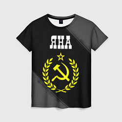Футболка женская Яна и желтый символ СССР со звездой, цвет: 3D-принт