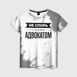 Женская футболка Не спорь с лучшим адвокатом - на светлом фоне