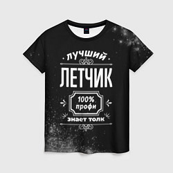 Женская футболка Лучший летчик - 100% профи на тёмном фоне