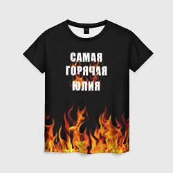Женская футболка Самая горячая Юлия