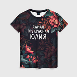 Женская футболка Cамая прекрасная Юлия
