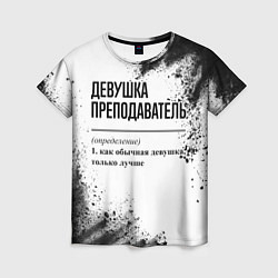 Футболка женская Девушка преподаватель - определение, цвет: 3D-принт