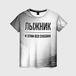 Футболка женская Лыжник - и этим все сказано, цвет: 3D-принт