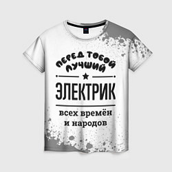 Футболка женская Лучший электрик - всех времён и народов, цвет: 3D-принт