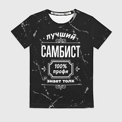 Футболка женская Лучший самбист: 100% профи, цвет: 3D-принт