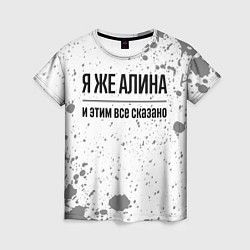 Женская футболка Я же Алина: и этим все сказано