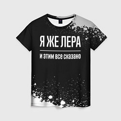 Футболка женская Я же Лера, и этим всё сказано, цвет: 3D-принт