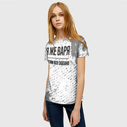 Футболка женская Я же Варя: и этим все сказано, цвет: 3D-принт — фото 2