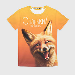 Футболка женская Опаньки! Попались, цвет: 3D-принт