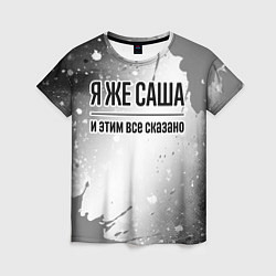 Футболка женская Я же Саша: и этим все сказано, цвет: 3D-принт