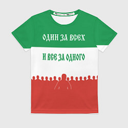 Женская футболка Один за всех и все за одного - лозунг
