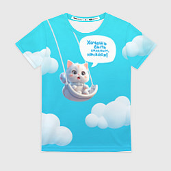 Футболка женская Хочешь быть сильным - качайся с котиком на качелях, цвет: 3D-принт