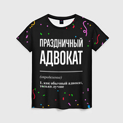 Футболка женская Праздничный адвокат и конфетти, цвет: 3D-принт