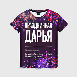 Футболка женская Праздничная Дарья: фейерверк, цвет: 3D-принт