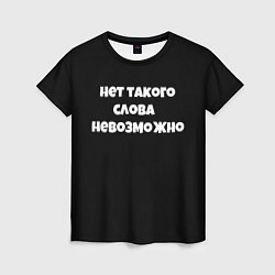 Футболка женская Нет такого слова невозможно слово пацана, цвет: 3D-принт