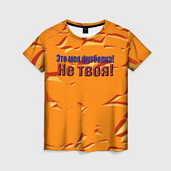 Женская футболка Это моя футболка