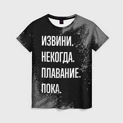 Футболка женская Извини, некогда, плавание пока, цвет: 3D-принт