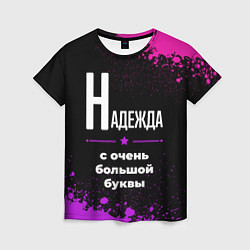 Футболка женская Надежда: с очень большой буквы, цвет: 3D-принт