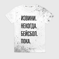 Футболка женская Извини, некогда - бейсбол, пока, цвет: 3D-принт