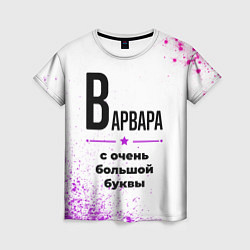 Футболка женская Варвара ну с очень большой буквы, цвет: 3D-принт