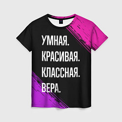 Футболка женская Умная, красивая, классная: Вера, цвет: 3D-принт
