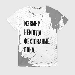 Футболка женская Извини некогда - фехтование, пока, цвет: 3D-принт